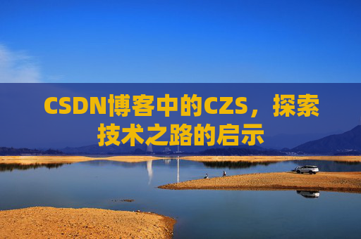 CSDN博客中的CZS，探索技术之路的启示